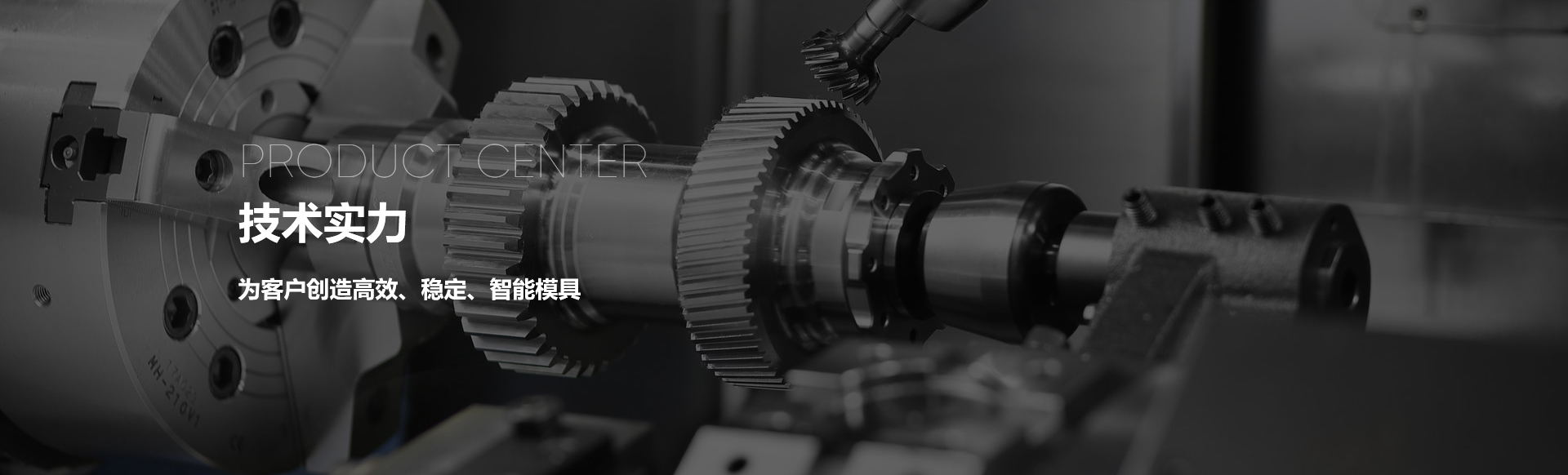 技術(shù)實(shí)力-浙江寶捷模具科技有限公司